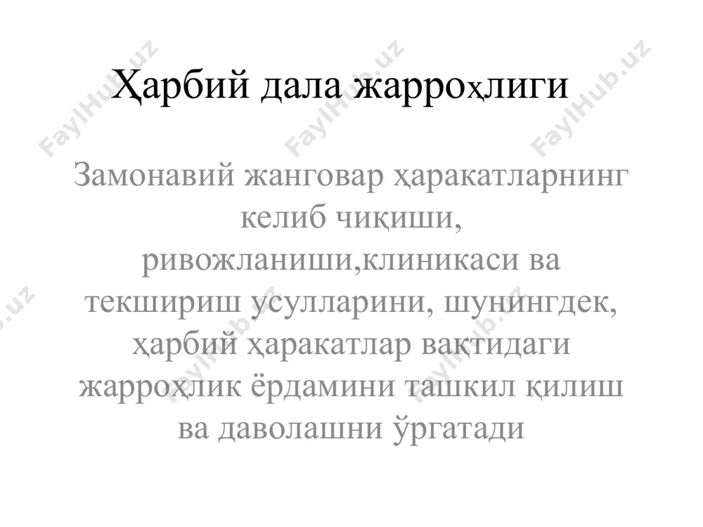 бий саралаш 1. мазкур босқичда ёрдамга муҳтожлар 2. мазкур босқичда ёрдамга муҳтож бўлмаган ва кейинги босқичга эвакуация қилинадиган ярадорлар 3. енгил яраланганлар 4. агония ҳолатидагилар биринчи ёрдам ўз-ўзига ўзаро ёрдам жанг майдони ва унинг атрофида кўрсатилади шифокоргача бўлган ёрдам ҳамшира ёки фельдшер томонидан кўрсатилади иммобилизацияни яхшилаш боғлам ва жгутни назорат қилиш оғриқни қолдирувчи дориларни юбориш биринчи шифокор ёрдами 1. ташқи қон кетишни тўхтатиш 2. транспорт иммобилизациясини тўғрилаш 3. трахеостомия 4. пневматораксда плеврал пункция 5. оғриқсизлантирувчи дориларни юбориш ва шокка қарши даволаш (оғриқсизлантириш, қон ўрнини босувчи препаратлар, сийдик қопини катетерлаш, «транспорт ампутацияси» 6. бактериологик ва кимёвий зарарланишдаги ёрдам квалификацияланган ёрдам 1. ҳаётий кўрсатмаларга асосланган жарроҳлик амалиётлари 2. шошилинч тарзда ўтказиладиган жарроҳлик амалиётлари 3. иккинчи навбатдаги шошилинч тарзда ўтказиладиган жарроҳлик амалиётлари ихтисослашган ёрдам 1. нейрохирургия 2. стоматология 3. офтальмология 4. отоларингология 5. урология 6. травматология жанговар жарохатлар иккинчи жахон урушида жарохатлар 4,9%. заионавий куроллардан – 50-70%гача.