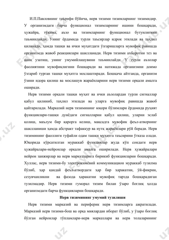 изими марказий ва периферик нерв тизимларга ажратилади. марказий нерв тизими-бош ва орқа миялардан иборат бўлиб, у ўзаро боғлиқ бўлган нейронлар тўпламлари-нерв марказлари ва нерв толаларининг йиғиндисидан иборатдир. бош ва орқа миядан чиқадиган нерв толалари бутун гавда аъзолари билан бевосита боғланган. шунинг учун бош ва орқа мияда жойлашган нерв ҳужайралари бутун гавдани идора қилади. бош ва орқа миянинг кўндаланг кесимларида кулранг ва оқ моддалар ажратилади. кулранг модда нерв ҳужайраларининг танасидан, оқ модда эса миелин пардаси билан ўралган нерв толаларидан ташкил топган. нерв тизимининг периферик қисми нерв ганглиялари (бош ва орқа миядан ташқарида жойлашган нейронлар тўпламлари) ҳамда нерв тола ва бойламларидан иборатдир. юқоридагилардан ташқари, вегетатив ва соматик нерв тизимлари фарқланади. вегетатив нерв тизими ички аъзоларнинг фаолиятини ҳамда модда ва энергия алмашинувини бошқаради. соматик нерв тизими эса кўндаланг тарғил мускулларнинг қисқаришини ва тананинг фазода ҳаракатини таъминлайди. нерв тизими фақат тирик организмларга хос бўлиб, турли организмларда турлича тузилган ва мураккаблик даражаси билан ҳам фарқланади. …