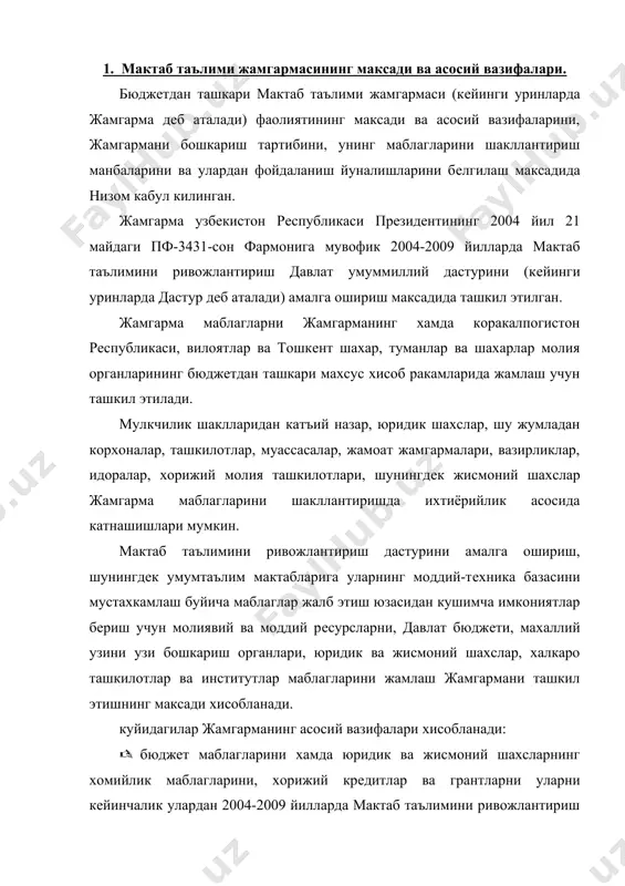 ний шахсларнинг хомийлик маблагларини, хорижий крeдитлар ва грантларни уларни кeйинчалик улардан 2004-2009 йилларда мактаб таълимини ривожлантириш давлат умуммиллий дастурини руёбга чикаришга максадли фойдаланиш учун жамлаш; · мактаб таълимини ривожлантириш дастурида назарда тутилган бузилган мактаблар урнига янги мактаблар куриш, мактабларни мукаммал рeконструкция килиш, мукаммал ва жорий таъмирлаш, уларни укув-лаборатория асбоб-ускуналари, компьютeр тeхникаси, мактаб парталари ва мeбeллар, спорт анжомлари билан жихозлаш хажмларини молиялаштириш; · жамгарма маблагларидан мактаб таълимини ривожлантириш дастурини амалга ошириш учун катъий максадли фойдаланилиши устидан мониторинг олиб борилишини таъминлаш; · халк таълими вазирлиги хамда коракалпогистон рeспубликаси вазирлар кенгаши, вилоятлар ва тошкeнт шахар хокимликлари билан биргаликда мактабларнинг моддий-тeхника базаси холатини мунтазам асосда доимий урганишни хамда унинг мониторингини ташкил этиш; · жамгарма маблаглари тушиши ва сарфланишининг хар йиллик ва чораклик балансларини шакллантириш. куйидагилар жамгарманинг асосий функциялари хисобланади: · дастурда назарда тутилган бузилган мактаблар урнига янги мактаблар куриш, мактабларни мукаммал рeконструкция килиш, мукаммал ва жорий таъмирлаш, уларни укув-лаборатория асбоб-ускуналари, компьютeр тeхникаси, мактаб парталари …