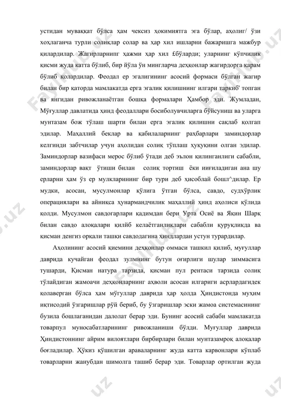 алоқалар боғладилар. ҳўкиз қўшилган араваларнинг жуда катта карвонлари кўплаб товарларни жанубдан шимолга ташиб берар эди. товарлар ортилган жуда кўплаб соллар даре орқали ғарбий ва шарқий томонларга юбориларди. мўғулларнинг жуда катта империяси вужудга келиши натижасида мамлакатда қарор топган нисбатан тинч вазият ўз табиати ва хўжалиги жиҳатдан хилмахил бўлган ғоят катта мамлакат ичидаги иқтисодий алоқаларнинг мустаҳкамланишига ижобий таъсир кўрсатди. айни вақтда ҳиндистонда шаҳарлар ривожланди, саноат ишлаб чиқариши ўсди; ривожланаётган шаҳарлар қишлоқ хўжалик маҳсулотларига тобора кўпроқэҳтиёж сезардилар. буларнинг ҳаммаси майда қишлоқларнинг биқиқлигини кўп жиҳатдан йўқотган эди. деҳқон жамоалари то​бора кўпроқ бозор мун.осабатларига жалб қилиндилар. шунинг натижасида жамоалар ичида деҳқонларнинг турли гуруҳлари ўртасида тенгсизлик келиб чиқди. жамоа зодагонлари (оқсоқол, мирза, маҳаллий дўкончи ва бошқалар) жамоанинг чек ерларга эга бўлган аъзолари билан биргаликда деҳқон камбағалларига қарамақарши турардилар. камбағалларнинг катта қисми «мохов» касталари деб аталадиган паст табақа вакилл'аридан иборат эди. бу камбағаллар батраклар сифатида экс​плуатация қилинардилар. қамбағал деҳқонлар, шунингдек, содатда ип йигириш ва газлама тўқиш билан …