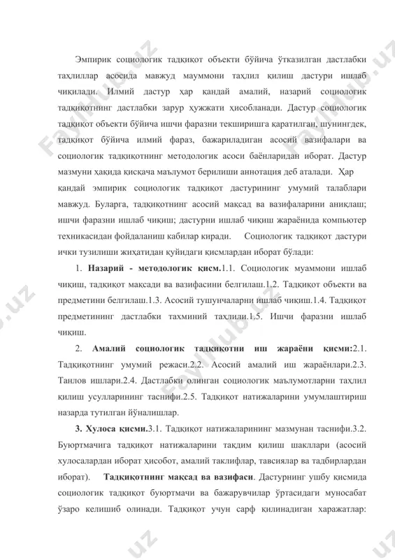 лса, бир бутун ҳолда тадқиқот объекти қилиб олиниши мумкин. баъзан эса мураккаб социологик тадқиқот олиб бориш ёки тадқиқот объектини тўлалигича қамраб олиш имконияти бўлмайди. шунинг учун бундай вазиятда тадқиқот объектининг нисбатан аниқ чегараси белгилаб олиниши шарт. илмий муаммо объектини системали таҳлил этиш тадқиқотчи учун 3 фаолият йўналишини очиб беради. улар: 1) тадқиқот предметини аниқлаб олиш. 2) асосий тушунчаларни ажратиб олиш ва уларга изоҳ бериш. 3) тадқиқот учун иш гепотезасини яратишдир. дастурда аниқ кўрсатилиши зарур 1) эмпирик тадқиқот объекти. 2) социологик тадқиқот объектини тўлалигича қамрайдими ёки унинг айрим жиҳатларини танлаб оладими? 3) танлов асосида олиб бориладиган социологик тадқиқот асоси (рўйхат тузиш, картотека, социологик харита кабилар). социологик тадқиқот фарази мавжуд муаммо бўйича илмий фараз ишлаб чиқиш эмпирик социологик тадқиқотни назарий жиҳатдан тайёрлашнинг якунловчи қисми ҳисобланади. тадқиқот фарази ўрганилаётган ижтимоий ҳодиса таркиби ва унинг таркибий қисмлари ўртасидаги ўзаро алоқадорлик характери тўғрисидаги илмий асосланган фараздан иборат бўлади. илмий фараз тадқиқ этилаётган объект тўғрисидаги мавжуд …