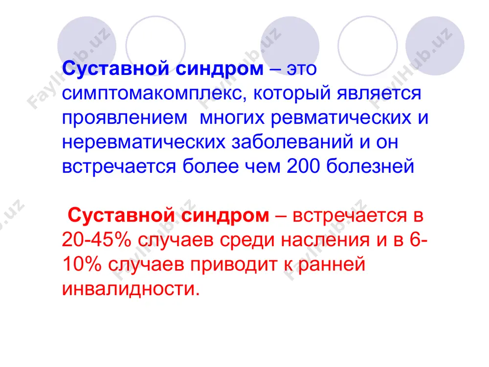 тносо-глоточные; - после вакцинации. суставные синдром, протекающие по типу артроза: доа (остеартрит) спондилёз, остеохондроз, спондилоартроз; артропатии при неревматических заболевания: 1.аллергические состояния или заболевания (сывороточная или лекарственная болезнь); 2. метоболические нарушения (гемохроматоз, амилоидоз, гиперлипидемия); 3. врожденный дефект метаболизма соединительной ткани (синдром марфани, мукополисахаридоз); 4. эндокринные заболевания (болезни щитовидной железы, гипофиза, половых желез, сахарный диабет); 5.асаб тизими касалликлари (нцд, сирингомиелия, елка -панжа синдроми ва бошқалар); 6. қон тизими касалликлари (гемофилия, лейкозлар, миелон касаллиги, ёмон сифатли ўсмалар); паранеопластик артропатиялар (турли сохаларда жойлашган ёмон сифатли ўсмалар) 8. заболевания нервной системы (нейроциркуляторная дистония, сирингомиелия, синдром плечо - кисть и др.).; 9. другие болезни. другие заболевания 1. полиндромный ревматизм; 2. интермиттерующий гидроартроз; 3. хондроматоз сустава; 4. полихондрит; болезни, протекающие в виде артрита ревматизм (ревматическая лихорада) это заболевание, в основе которого лежит иммунно-токсическое воспаление соединительной ткани с преимущественным поражением сердечно-сосудистой системы и суставов, этиологически связанные с β – гемолитическим стрептококком группы а и развивающее у лиц предрасположенных …