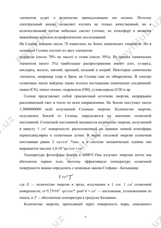 т о количестве принад​лежащих им атомов. поэтому спектральный анализ позволяет изучать не только качественный, но и количественный состав небесных светил (точнее, их атмосфер) и является важнейшим методом астрофизических исследований. на солнце найдено около 70 известных на земле химических элементов. но в основном солнце состоит из двух элементов: водорода (около 70% по массе) и гелия (около 30%). из про​чих химических элементов (всего 3%) наибольшее распростра​нение имеют азот, углерод, кислород, железо, магний, кремний, кальций и натрий. некоторые химические элементы, например хлор и бром, на солнце еще не обнаружены. в спектре солнеч​ных пятен найдены также полосы поглощения химических сое​динений: циана (сn), окиси титана, гидроксила (он), углеводорода (сн) и др. солнце представляет собой грандиозный источник энергии, непрерывно рассеивающий свет и тепло по всем направлениям. на землю поступает около 1:2000000000 всей излучаемой солнцем энергии. количество энергии, получаемое землей от солнца, определяется по значению солнечной постоянной. сол​нечной постоянной называется количество энергии, получаемой в минуту 1 см2 …