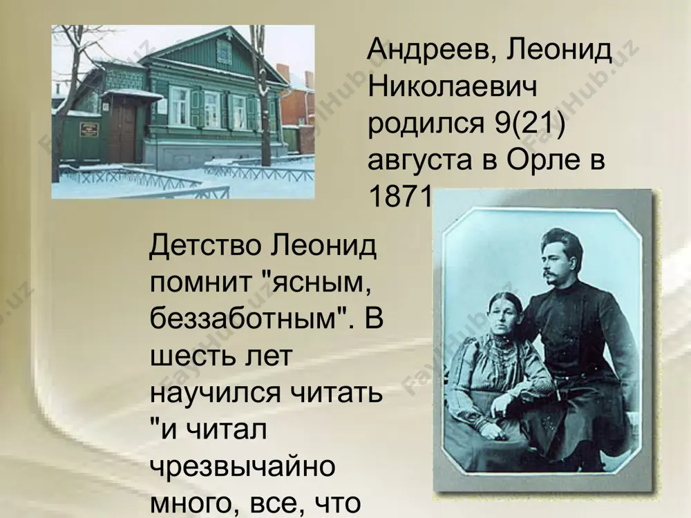 николаевиче, был бесконечно одинок, не признан и всегда обращен лицом в провал черного окна. в такое окно и пришла к нему последняя гостья в черной маске - смерть". блок а.а. «памяти леонида андреева». в 1956 г. его останки были перезахоронены в г. ленинграде на литераторских мостках волковского кладбища. 21 августа 1991 года, в день 120-летнего юбилея леонида андреева, в доме на пушкарной улице в орле открылся музей. экспозиция посвящена детским и юношеским годам жизни писателя. дом, сохранившийся до наших дней почти в своем первозданном виде, помогает понять, как из маленького «пушкаря» леонид андреев стал одним из самых популярных писателей начала xx века. к сожалению, в экспозиции музея сохранилось мало подлинников. но самый красивый экспонат-рояль семьи андреевых, после многих приключений был возвращен в дом. бюст русского писателя л.н. андреева у здания юридического факультета орловского государственного университета толстой и леонид андреев фотография в. ф. булгакова, 22 апреля 1910 г., ясная поляна институт …