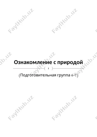 ознакомление с природой — DOC