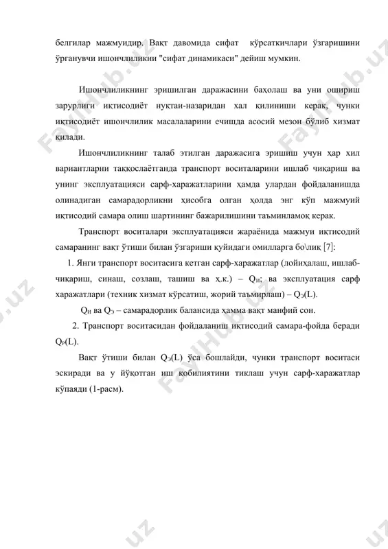 инадиган иқтисодий самара билан таққослаш керак. транспорт воситаси ишончлилигини баҳолаётганда иқтисодий кўрсаткич асосий мезон бўлиб хизмат қилади.