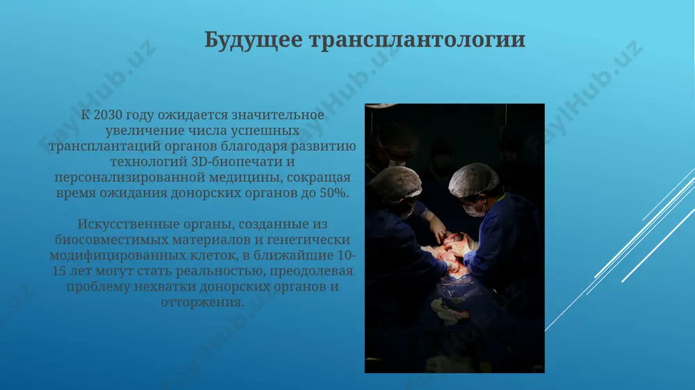 рансплантации часто включает комбинации из 3-5 препаратов, таких как циклоспорин, такролимус и микофенолят мофетил, для подавления реакции "трансплантат против хозяина". ингибиторы контрольных точек, например, анти-ctla-4 и анти-pd-1, используются в иммуномодуляции, позволяя увеличить выживаемость трансплантата более чем на 15% в некоторых исследованиях. трансплантация сердца более 50% реципиентов сердец, прошедших трансплантацию после 2000 года, живут более 10 лет благодаря усовершенствованным методам иммуносупрессии и хирургическим техникам. отторжение трансплантата остается главной проблемой, с частотой острых отторжений до 20% в первый год после операции, требуя постоянной иммуносупрессивной терапии. проблемы этики и права проблема согласия донора на трансплантацию, особенно посмертного, остаётся крайне актуальной: более 70% трансплантаций требуют явного или предполагаемого согласия, что создаёт существенные юридические и этические барьеры. распределение органов для трансплантации часто сталкивается с проблемами справедливости, возникающими из-за неравномерного доступа к процедуре и формирования списков ожидания, где более 50% кандидатов могут умереть, ожидая трансплантации. спасибо за внимание @taqdimot_robot image1.jpg image2.jpg image3.jpg image4.jpg image5.jpg image6.jpg image7.jpg …