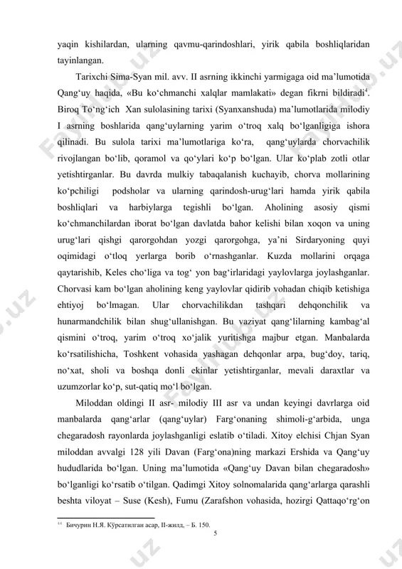 илган асар, ii-жилд, – б. 150.] miloddan oldingi ii asr- milodiy iii asr va undan keyingi davrlarga oid manbalarda qang‘arlar (qang‘uylar) farg‘onaning shimoli-g‘arbida, unga chegaradosh rayonlarda joylashganligi eslatib o‘tiladi. xitoy elchisi chjan syan miloddan avvalgi 128 yili davan (farg‘ona)ning markazi ershida va qang‘uy hududlarida bo‘lgan. uning ma’lumotida «qang‘uy davan bilan chegaradosh» bo‘lganligi ko‘rsatib o‘tilgan. qadimgi xitoy solnomalarida qang‘arlarga qarashli beshta viloyat – suse (kesh), fumu (zarafshon vohasida, hozirgi qattaqo‘rg‘on tumani hududlari miyonqoldagi kushaniya shaxri),, yuni (toshkent vohasi) gi (buxoro vohasi), yuegyan (xorazm vohasi, urgench) bo‘lganligi aytilgan.. qanxa, shoshtepa, qovunchitepadan topilgan arxeologik manbalar qang‘lar tarixini o‘rganishda muxim ma’lumotalr bergan. qang‘ madaniyatining gullab yashnashida sirdaryoning o‘rta oqimida yashagan xalqlarning so‘g‘d, farg‘ona, tyanshan tog‘ining shimoli-sharqiy qismida yashagan xalqlar bilan yaqin aloqada bo‘lganligi samarali ta’sir ko‘rsatgan. qadimgi manbalarda ko‘rsatilishicha qang‘uylarning shimoli-sharqiy qo‘shnisi yansay (alanlar) hamda buxoro (an, ansi) aholisining urf-odati qang‘uylarnikiga o‘xshash bo‘lgan. solnomalarda yozilishicha qang‘uylarning urf-odatlari, turmush tarzi shimoliy xitoy va sharqiy turkistonda …