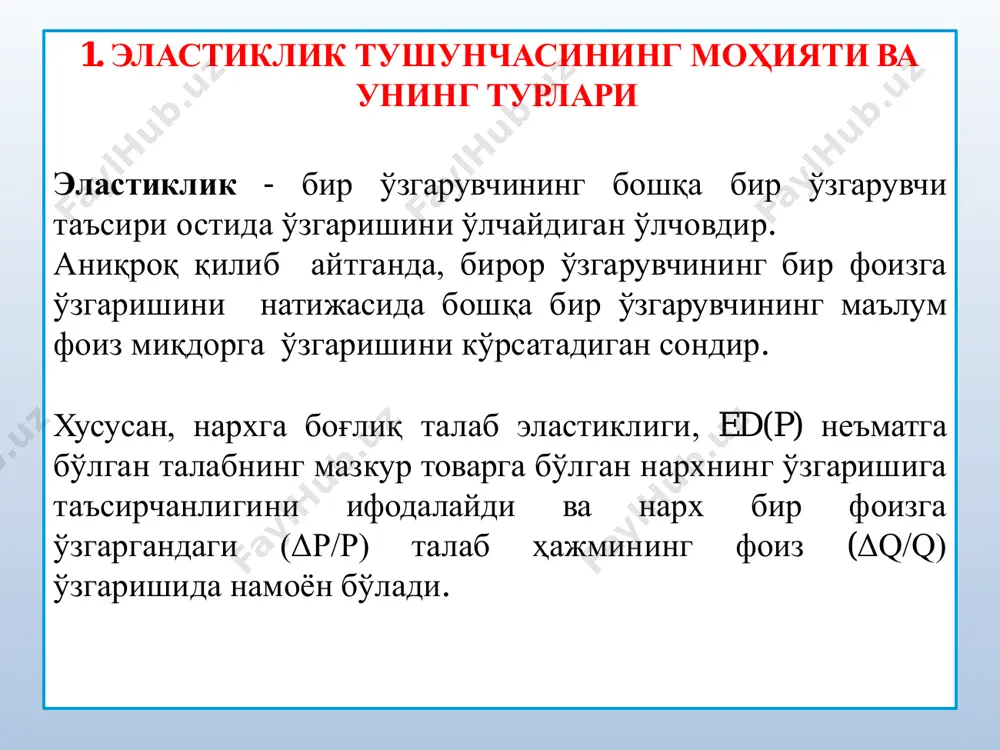 астиклик коэффициенти ҳисоблаш формуласи e d  b p q 23 3. даромадга кўра талаб эластиклиги ва кесишган талаб эластиклиги r q ed r q r r q   r талаб эластиклиги нархдан ташқари, даромадга ҳам боғлиқдир. кўпгина товарларга талаб, истеъмолчилар даромади ошганда ошади. даромад бўйича эластиклик, бу даромад (r)ни бир фоизга ўзгариши талаб қилинган товар (q) ни неча фоизга ўзгаришини билдиради: q  қуйи категорияли товарлар юқори категорияли товарлар ei  1 нормал товарлар ei  0 ie 1 кундалик товарлар 0<ei<1 товарлар даромадга боғлиқ талаб эластиклигига кўра қуйидагиларга бўлинади: кесишган талаб эластиклиги битта товарга бўлган талабга бошқа бир товарнинг нархи таъсир кўрсатади. масалан, мол гўшти ва парранда гўшти маълум маънода бир бирини ўрнини босади, агар мол гўштининг нархи ошса парранда гўштига бўлган талаб ошади. бундай боғликликдаги талаб ўзгаришига нархга боғлик кесишган талаб эластиклиги дейилади. кесишган талаб эластиклиги - бу бошқа товарлар нархи бир фоизга ўзгарганда, талаб қилинадиган …