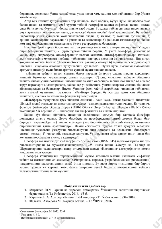 руктуравий элементлардан ташкил топган бўлади. бундай элементлар ва улардан ташкил топган моддий объектлар ривожланишга эгадир. материянинг ташкилий-структурадаражалари. материянинг ташкилий-структура даражалари моддий системаларнинг ташкилий жиҳатдан уюшганлиги ва фаоллигига қараб бир-биридан фарқ қилади. бу даражалар фазо-вақт структурасининг сифатий хусусиятлари билан ажралиб туради. улар: ноорганикдаража («нотирик табиат»), органик даража («тирик табиат») ва социал даража («жамият») деб аталади. одамлардан ташкил топган турли мураккабликдаги ижтимоий системалар социал даражага мансубдир. бу даражада онгга, фикрга эга бўлган инсонлар фаолият кўрсатганлиги сабабли у энг уюшган ва фаол даража ҳисобланади. материянинг миқёсий-структура даражалари. бу моддий системаларнинг бир-биридан мазкур системада ҳукмронлик қилувчи фундаментал кучлар билан фарқ қилувчи даражалардир. улар: микродунё, макродунё ва мегадунё дейилади. 3. ҳаракат, ривожланиш, макон ва вақт тушунчалари ва уларнинг ўзаро алоқадорлиги ҳаракат. борлиқнинг мавжудлиги ундаги ўзгаришлар билан белгиланади. агар ўзгариш бўлмаса, борлиқнинг бор ёки йўқлиги номаълумлигича қоларди. ҳар қандай ўзгариш - ҳаракатдир. ўзгаришлар на фақат моддий объектларга, балки маънавий, ғоявий объектларга ҳам хосдир. ҳар қандай (моддий …