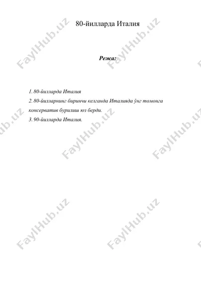 80-йилларда италия — DOC