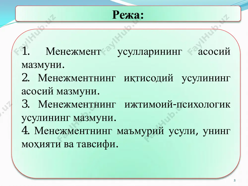 ишда туб ислоҳотларни амалга ошириш, менежмент тизимидаги ўзгаришлар (иқтисодий ислоҳотлар, иқтисодиѐтни бошқаришнинг тармоқ тизимидан ҳудудий тизимига ўтиш ва ҳ.к.) киради. ички омилларга: йирик ишлаб чиқариш бирлашмаларини ташкил этиш асосида ишлаб чиқариш концентрациясини амалга ошириш, корхонадаги ўзгаришлар ишлаб чиқариш ихтисослашиш даражаси ўзгариши, меҳнатнинг техника билан таъминланиш даражаси яхшиланиши, ишлаб чиқаришни режалаштириш ва жадал тартибга солишнинг мавжуд усулларини такомиллаштириш ва янгиларини жорий қилиш (тармоқли режалаштириш ва бошқариш, ишлаб чиқаришни узлуксиз тезкор режалаштириш, ишлаб чиқаришни бошқаришни автоматлаштирилган тизимини қўллаш ва ҳ.к.) киритиш мумкин. 6 менежмент усуллари бевосита ижтимоий-иқтисодий муносабатларга таъсир этувчи ишлаб чиқариш усули ривожланиши ва жамият ишлаб чиқариш кучлари ўсиши билан ўзгариб боради. иқтисодиѐтнинг муваффақиятли ривожланишида бошқарув усулларини тўғри танлаш ҳам муҳим аҳамиятга эга. менежмент усулларини иқтисодиѐтнинг маълум аниқ соҳаларида амал қилишнинг турли йўллари орасидаги умумий ҳодиса сифатида ажратиш мумкин. масалан, бошқарув даражалари буйича бошқарув усуллари (давлат секторини бошқариш усуллари, цех, корхона, бирлашма, минтакани бошқариш усуллари) ѐки тармоқларни бошқариш усуллари (саноат, транспорт, …
