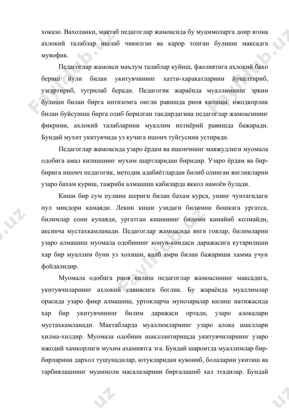 ирга интизомга онгли равишда риоя килиши, ижодкорлик билан буйсуниш бирга олиб борилган такдирдагина педагоглар жамоасининг фикрини, ахлокий талабларини муаллим ихтиёрий равишда бажаради. бундай мухит укитувчида уз кучига ишонч туйгусини устиради. педагоглар жамоасида узаро ёрдам ва ишончнинг мавжудлиги муомала одобига амал килишнинг мухим шартларидан биридир. узаро ёрдам ва бир-бирига ишонч педагогик, методик адабиётлардан билиб олинган янгликларни узаро бахам куриш, тажриба алмашиш кабиларда яккол намоён булади. киши бир сум пулини шериги билан бахам курса, унинг чунтагидаги пул микдори камаяди. лекин киши узидаги билимни бошкага ургатса, билимлар сони купаяди, ургатган кишининг билими камайиб колмайди, аксинча мустахкамланади. педагоглар жамоасида янги гоялар, билимларни узаро алмашиш муомала одобининг конун-коидаси даражасига кутарилиши хар бир муаллим буни уз хохиши, калб амри билан бажариши хамма учун фойдалидир. муомала одобига риоя килиш педагоглар жамоасининг максадига, укитувчиларнинг ахлокий савиясига боглик. бу жараёнда муаллимлар орасида узаро фикр алмашиш, уртокларча мунозаралар килиш натижасида хар бир укитувчининг билим даражаси ортади, узаро алокалари мустахкамланади. мактабларда …