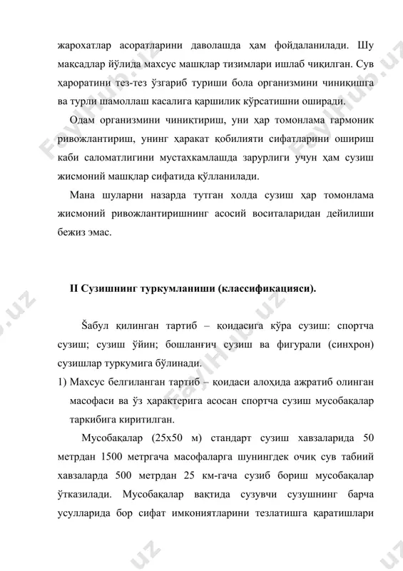 ри сувликлардан ҳам ўтишга тўғри келган, бу эса ўз навбатида сузиш кўникмаларини ўрганишни талаб қилган. илк давлат шаклланиш билан ҳарбий кундалик рўзғор имконларида сузиш ҳам шакллана бошлаган. гоек жамият асосчиларида софокл шундай кўрсатма берган, ёшларни тарбиялаш жараёнида сузишга ҳам эътиборни қаратиш керак. унинг буюк таълимотига кўра – "кимки ўқиш билан бирга сузишни ҳам билмаса",- у маданиятсиз одам ҳисобланади. шунинг учун ҳам қадимги славянлар ўта уста сузувчи бўлишган. ижатевский солномасида ёзишича киевлик сузувчи 168 йилда днепр дарёсидан сузиб ўтиб князь святославга душман бостириб келаётганлиги ҳақида хабар берган. xviii аср бошларида илк сузишни ўрганувчи ўқув гурухлари ташкил этилган. бу ишларда пётр i нинг хизмати катта бўлган. ҳарбий ўқув юртларида асосий фанлар қатори сузиш ҳам ўрганиш мажбурияти қўйилган. xvii асрнинг ii – ярмида ўқув юртларида сузишни ўргатиш кўпроқ такомиллашди. бу даврда буюк рус саркардаси а.в.суворов жангчиларнинг жисмоний ва ҳарбий тайёргарликлари билан бир қаторда уларнинг сузиш тайёргарликларига ҳам катта эътибор қаратди. чунки сузиш кўникмалари …