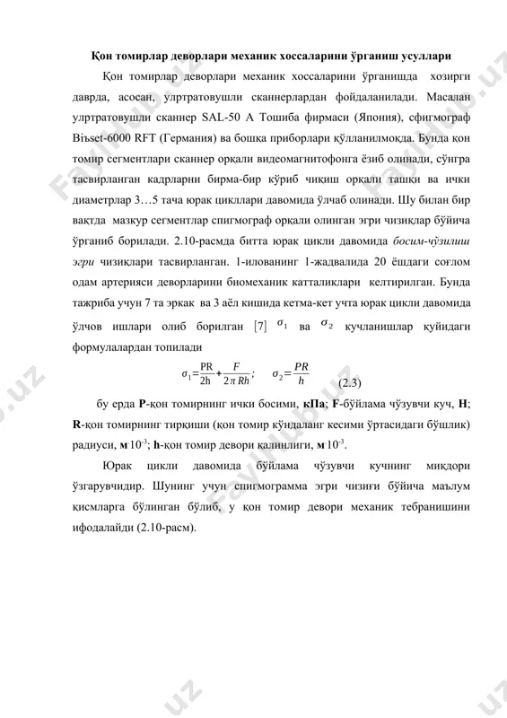 сфигмограмма; в-томир ичи бўшлиғини ўзга-риши; 2-босим-чўзилиш эгри чизиғи тажриба натижаларига кўра қурилган диаграммаларда (2.11-расм) қон томир девори қалинлиги ўзгариш қонунияти қуйидаги формула асосида ифодаланади , (2.4) бу ерда h* - ўлчанаётган қон томир девори қалинлиги; hо- диастол пайтига мос келувчи қалинлик; r*- қон томир тирқиши радиуси; rо- диастол пайтига мос келувчи тирқиш радиуси. шартли уринма эластиклик модули қуйидагича аниқланади (2.5) бу ерда - систолодиастолик градиент; - тирқиш радиуси ўзгариши. биомеханик катталикларни ўзаро солиштирганда уларни жинсга боғлиқ холда ўзаро фарқ қилиши кузатилади. юрак цикли давомида соғлом (20 ёшдаги) одамлар артерия қон томирлари деворларининг биомеханик катталик-лари 1-илованинг 1-жадвалида келти-рилган. бу жадвалда солиштириш мақсадида аёллар ва эркаклар учун маълумотлар келтирилган. 2.11-расм. юракни битта цикли давомида артерия деворлари қалинлигини ўзгариши: а-аёлларда; б-эркакларда: мускул тўқималарининг биомеханикаси ва структурасининг ўзига хослиги. мускул тўқималарининг бошқа юмшоқ тўқималардан фарқи шуки, улар деформация давомида механик иш бажа-риб, одамнинг ҳаракатланиши, нафас йўлларида ҳаво ва томирларда қон ҳаракатини таъминлайди. 2.12-расм, 1-фасция, …