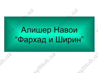 алишер навои фархад и ширин — PPT