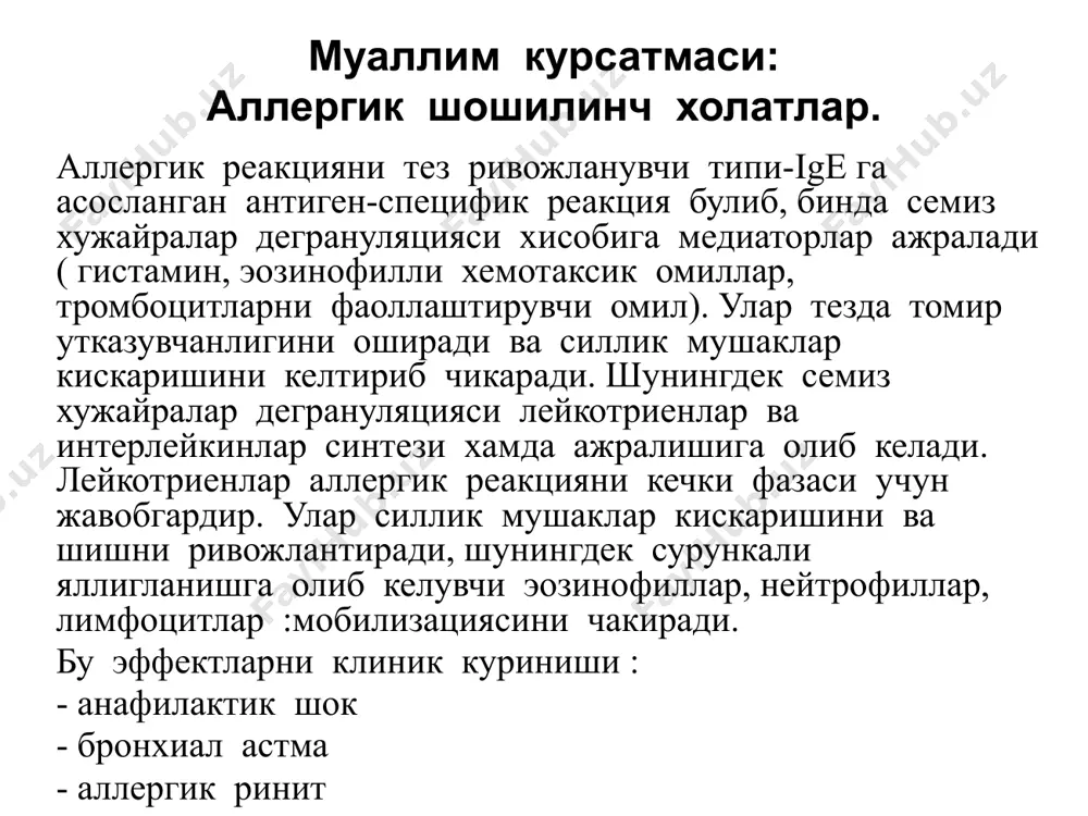 аксияни клиник куриниши: -умумий. иссиклик хисси, чарчаш ва холсизлик -тери. ачишиш еки кичиш, диффуэ кизариш, эшакеми, ангионевротик шиш -нафас. енгил (аксириш ва тумов) огир-нафас йуллари ва хикилдок шиши, хуштаксимон нафас, бронхоспазм ва апноэ -юрак-кон томир. артериал гипотония, тахикардия, шок -ошкозон-ичак. кунгил айниши, кусиш, коринда огрик, ич кетиши киесий ташхис огир анафилактик реакциялар. хуш бузилиши, артериал гипотония, нафас бузилиши билан кечувчи барча касалликлар билан. · вазовагал хушдан кетиш инъекцияларда юзага келиши мумкин. кучсиз пульс, окариш, совук тер, ад ни бироз пасайиши характерли. · миокард инфаркти. асосий симптом- туш ортида огрик, купинча пастки жагга, чап кулга, оркага иррадиацияланади. хансираш огир анафилактик реакцияларга караганда секин ривожланади. у бронхоспазм эмас, балки чап коринча етишмовчилигидандир. ·инсулин передозировкасида гипогликемия. холсизлик, окариш, совук тер ва хуш йуколиши характерли. нафас бузилмайди, ад бироз пасаяди. шуни едда тутиш керакки, инсулин анафилактик реакция сабаби булиши мумкин. · истерияда цианоз, артериал гипотония, нафас етишмовчилиги кузатилмайди. беморлар купинча ачишиш ва санчишга шикоят …