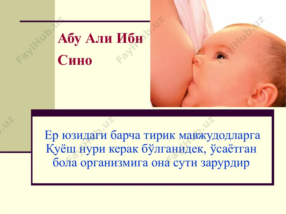 лоталар бор углеводла ичак микробиоце- нозини яхшилайди таркибида минерал моддалар ва витаминлар кўп ёғлар кичкина бўлакчалар шаклида она сутидаги ёғларни парчалаш учун липаза бор лактоза кўп темирни сингиши 70% сигир сути 1:1:1,5 оқсил, ёғлар катта молекулалар шаклида оқсиллар казеиндан ташкил топган, қийин сўрилади оқсил таркибида ўрнини алмаштириб бўлмайдиган аминокислоталар йўқ липаза ферменти сут қайнатилганда парчаланади ёғлар катта бўлакчали, қийин хазм бўлади лактоза миқдори кам темир синиши 30% вит а кам миқдорда лизоцим ферменти кам молозиво (оғиз сути) қуюқ, сарғиш рангли сут туғруқдан сўнг 1-2-чи кун ажралади оқсиллар кўп баъзи бир витаминлар миқдори кўп лейкоцитлар ва иммуноглобулинлар кўп ичак фаолиятига яхши таъсир кўрсатади витамин а миқдори кўп молозиво (оғиз сути) чақалоқнинг янги шароитга мосланишига ёрдам беради боланинг физиологик эҳтиёжларини қондиради юқумли касалликлар ва аллергиядан ҳимоя қилади ичакни мекониядан тозаланишига ёрдам беради сариқлик пайдо бўлишининг олдини олади организмнинг инфекцияларга қаршилигини оширади кўз касалликларининг олдини олади она сути болани турли хил касалликлардан асрайди …