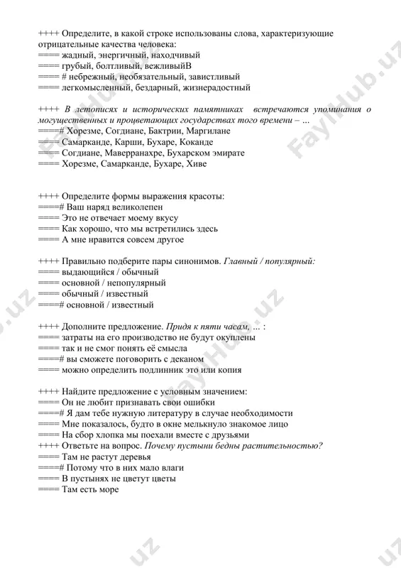 улированные основные положения текста, в которых сжато и последовательно раскрывается тема и его основная мысль ==== разбор и оценка художественного, кинематографического, музыкального, научного произведения ==== вторичный письменный текст, в котором кратко и последовательно излагается содержание того или иного первоисточника ==== краткое содержание текста ++++ закончите данное предложение. журналисты пришли на съёмки ток-шоу, … ==== для заключения сделок ====# чтобы взять интервью у ведущего программы ==== чтобы получить четыре миллиона долларов ==== развивать деловые контакты ++++ переведите. madaniy hamkorlik: ==== консолидация народов ====# культурное сотрудничество ==== человеческая цивилизация ==== природные особенности ++++ ответьте на вопрос. какие организации считаются с мнением и позицией узбекистана? ==== для простых людей со всех концов мира, интересующихся историей и современной жизнью нашего народа. ==== усиливается роль узбекистана в меняющейся геополитической структуре. ==== народ узбекистана, добившись независимости, своим трудом пишет новую страницу своей многовековой истории. ====# как партнёры по снг, так и авторитетные международные организации. ++++ правильно …