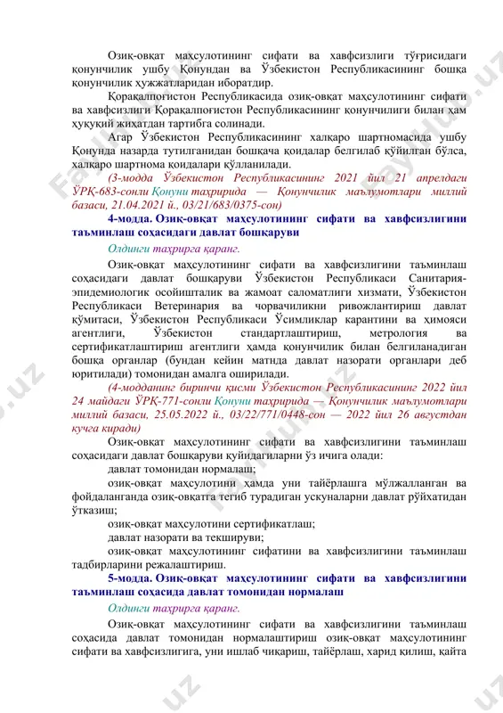 'ladi; qadoqlash materiallari, yordamchi materiallar va ulardan tayyorlangan buyumlar — oziq-ovqat mahsulotini muomala jarayonida tashqi ta'sirlardan himoyalash maqsadida ishlatiladigan vositalar. oldingi tahrirga qarang. energetik ichimliklar — tarkibida 150 mg/l.dan ortiq miqdorda kofein va (yoki) inson organizmiga tonusni o'zgartiruvchi ta'sir ko'rsatish uchun etarli miqdordagi boshqa komponentlar mavjud bo'lgan ichimliklar. (2-modda o'zbekiston respublikasining 2019 yil 9 yanvardagi o'rq-514-sonli qonuniga asosan o'n sakkizinchi xatboshi bilan to'ldirilgan — qonun hujjatlari ma'lumotlari milliy bazasi, 10.01.2019 y., 03/19/514/2450-son — 2019 yil 11 apreldan kuchga kiradi) oldingi tahrirga qarang. 3-modda. oziq-ovqat mahsulotining sifati va xavfsizligi to'g'risidagi qonunchilik oziq-ovqat mahsulotining sifati va xavfsizligi to'g'risidagi qonunchilik ushbu qonundan va o'zbekiston respublikasining boshqa qonunchilik hujjatlaridan iboratdir. qoraqalpog'iston respublikasida oziq-ovqat mahsulotining sifati va xavfsizligi qoraqalpog'iston respublikasining qonunchiligi bilan ham huquqiy jihatdan tartibga solinadi. agar o'zbekiston respublikasining xalqaro shartnomasida ushbu qonunda nazarda tutilganidan boshqacha qoidalar belgilab qo'yilgan bo'lsa, xalqaro shartnoma qoidalari qo'llaniladi. (3-modda o'zbekiston respublikasining 2021 yil 21 apreldagi o'rq-683-sonli qonuni tahririda …
