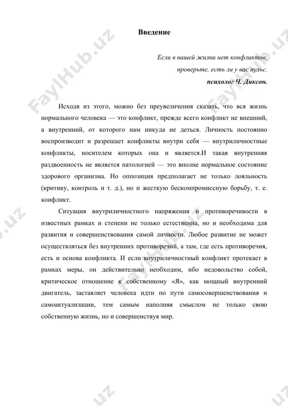 бразования; · специфичность форм протекания и проявления — такой вид конфликта протекает в форме тяжелых внутренних переживаний, сопровождается специфическими состояниями страхом, депрессиями, стрессом, может вылиться в невроз или психоз; · латентность протекания как для окружения, так зачастую и для самого индивида. · внутриличностные конфликты можно разделить на две группы, исходя из природы противоречий, лежащих в основе конфликта: • результат перехода объективных противоречий во внутренний мир человека (моральные, адаптационные конфликты); • возникающие из противоречий внутреннего мира личности, ка отражение отношения личности к окружающей среде (мотивационный конфликты, неадекватная самооценка). в современной конфликтологии выделяют три уровня развития внутреннего психологического противоречия: • психологическое равновесие внутреннего мира конкретной личности; • нарушение равновесия, осложнения, затруднение основны видов осуществляемой деятельности, проекция внутреннего психологического дискомфорта на работу, общение с окружающими, внешни мир в целом; • невозможность реализации собственных планов и разработанных программ, разрыв жизни, невозможность выполнять свои жизненные функции до тех пор, пока не разрешится жизненный кризис. внутриличностный …