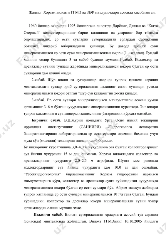 – жадвал). бундай холнинг содир булишига 3 та сабаб булиши мумкин.1-сабаб. коллектор ва дренажлар сувини туплаш жараёнида минерализацияси юқори бўлган ер ости сувларини ҳам қўшиб олади. 2-сабаб. шўр ювиш ва суғоришлар даврида тупроқ қатлами аэрация минтакасидаги тузлар эриб суғориладиган даланинг сизот сувилари устида минерализацияси юқори бўлган ”шур сув қатлами”ни ҳосил қилади. 3-сабаб. ер ости сувлари минерализацияси маълуматлари асосан қумли қатламнинг 3–6 м бўлган чуқурликдаги минерализацияни курсатади. энг юқори тупроқ қатламидаги сув минерализациясининг ўзгаришини кўрсата олмайди. биринчи сабаб. в.д.журин номидаги урта осиё илмий текшириш ирригация институтининг (саниири) «гидрогеолого мелиоратив башоратлаштириш» лабораториясида ер ости сувлари оқимини баҳолаш учун жуда кўп (моделли) текшириш ишлари олиб борилди. бу ишларнинг кўрсатишича 3,0–4,0 м чуқурликка эга бўлган коллекторларнинг сув йиғиш чуқурлиги 15 м дан ошмаган. хоразм вилоятидаги коллектор ва дренажларнинг чуқурлиги 2,0–2,5 м атрофида. шунга мос равишда коллекторларнинг сув йиғиш чуқурлиги ҳам 10.0 м дан ошмайди. “узбекгидрогеология” бирлашмасининг хоразм гидрорежим партияси маълумотларига кўра, коллектор ва дренажлар …