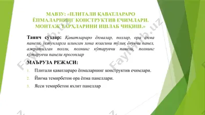 плитали қаватлараро ёпмаларнинг конструктив ечимлари. монтаж тарҳларини ишлаб чиқиш. — PPTX