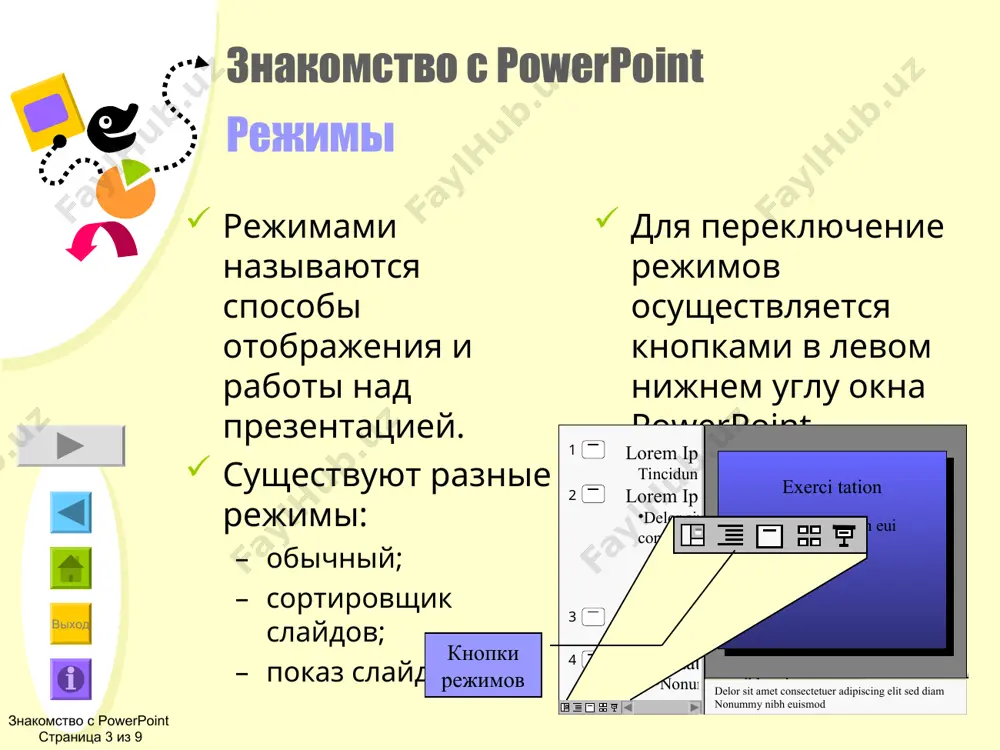 раметры. для получения дополнительных сведений об этих возможностях введите в запросе помощника следующие слова: автомакеты полилинии, многоугольники анимация кнопки действий, настройка действия образцы выход exerci tation nonummy nibh eui delor sit amet consectetuer adipiscing elit sed diam nonummy nibh euismod знакомство с powerpoint режимы: обычный. . . 3 в 1 в области слева находится структура текста. дополнительные сведения по области структуры. в области справа находится текущий слайд со всеми объектами. дополнительные сведения по области слайда. ниже области слайда расположена область заметок. область структуры область слайда область заметок знакомство с powerpoint страница 4 из 9 1 2 4 3 lorem ipsum tincidunt ut lorem ipsum delor sit amet consectetuer nonummy nibh euismod tincidunt ut lorem ipsum magna aliquam exerci tation nonummy nibh eui * в этом слайде использован автомакет с двумя колонками текста. для получения дополнительных сведений об областях структуры и слайда текст «дополнительные сведения по…» на этом слайде можно щелкнуть. …