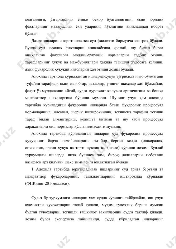 ва ишни суд мажлисида кўришга тайинлайди. агар алоҳида тартибда юритилаётган ишни кўриш вақтида судларга тааллуқли ҳуқуқ тўғрисида низо бўлса, суд аризани кўрмасдан қолдириб, манфаатдор шахсларга умумий тартибда даъво қўзғатишни таклиф қилади (фпкнинг 282-моддаси). юридик аҳамиятга эга бўлган фактларни белгилаш юридик аҳамиятга эга бўлган фактларни белгилашни суд тартиби фуқароларнинг ўзбекистон республикаси конституциясида мустаҳкамланган шахсий ва мулкий ҳуқуқларнинг, меҳнатга, никоҳ ва оилага оид ҳамда бошқа ҳуқуқларнинг ҳимоя қилинишини, шунингдек мулкий ҳуқуқлар олинишида қўриқланишини кафолатлайди.1 юридик фактнинг белгиланиши тўғрисидаги ариза фақат тубандагича ҳоллардагина: биринчидан, агар бу факт шахсий ёки мулкий ҳуқуқларни вужудга келтирадиган, ўзгартирадиган ёки бекор қиладиган бўлса; иккинчидан, бу фактни белгилаш суд ваколатига тааллуқли бўлса; учинчидан, юридик фактни белгилаш тўғрисидаги ҳужжатларда бошқа тартибда ариза берувчи томонидан олиниши мумкин бўлмаганидагина кўриш учун суд томонидан қабул қилиниши лозим. масалан, йўқолган фуқаролик ҳолати актларни тиклаш иши, бундай ҳолатларни қайд қилувчи идоралар томонидан, манфаатдор шахсларнинг аризаларига биноан тикланади ва агар бу органлардан рад жавоби олинсагина фуқаролик …
