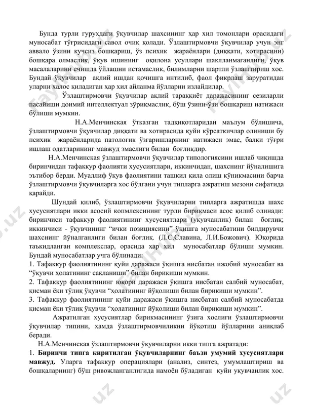 йинчилик билан ўзлаштирувчи ўқувчилар; 3. ўқув ишида малака ва усуллари шаклланмаган ўқувчилар; 4. меҳнат қила олмайдиган ўқувчилар; 5. билимга ва ўқишга малака ва усуллари шаклланмаган ўқувчилар. бунда турли гуруҳдаги ўқувчилар шахсининг ҳар хил томонлари орасидаги муносабат тўғрисидаги савол очиқ қолади. ўзлаштирмовчи ўқувчилар учун энг аввало ўзини кучсиз бошқариш, ўз психик жараёнлари (диққати, хотирасини) бошқара олмаслик, ўқув ишининг оқилона усуллари шаклланмаганлиги, ўқув масалаларини ечишда ўйлашни истамаслик, билимларни шартли ўзлаштириш хос. бундай ўқувчилар ақлий ишдан қочишга интилиб, фаол фикрлаш заруратидан уларни халос қиладиган ҳар хил айланма йўлларни излайдилар. ўзлаштирмовчи ўқувчилар ақлий тараққиёт даражасининг сезиларли пасайиши доимий интеллектуал зўриқмаслик, бўш ўзини-ўзи бошқариш натижаси бўлиши мумкин. н.а.менчинская ўтказган тадқиқотларидан маълум бўлишича, ўзлаштирмовчи ўқувчилар диққати ва хотирасида қуйи кўрсаткичлар олиниши бу психик жараёнларида патологик ўзгаришларнинг натижаси эмас, балки тўғри ишлаш одатларининг мавжуд эмаслиги билан боғлиқдир. н.а.менчинская ўзлаштирмовчи ўқувчилар типологиясини ишлаб чиқишда биринчидан тафаккур фаолияти хусусиятлари, иккинчидан, шахснинг йўналишига эътибор берди. муаллиф ўқув фаолиятини ташкил қила …