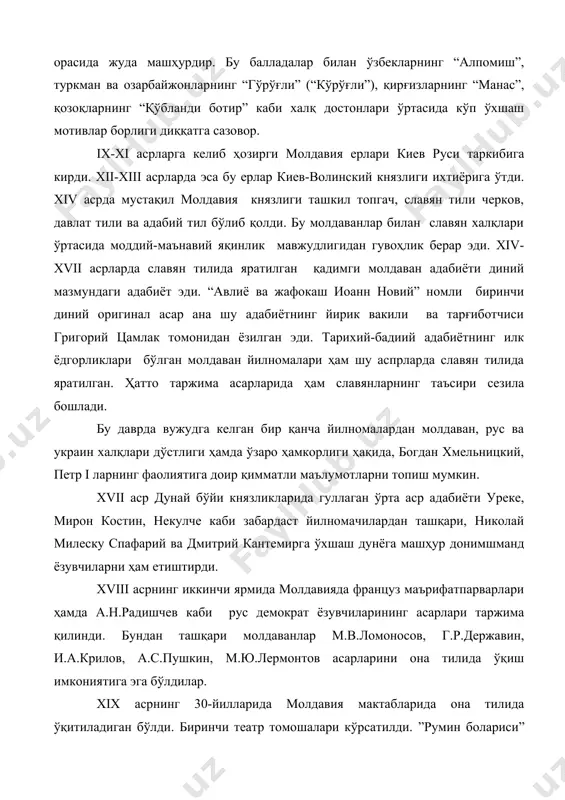 ларнинг “манас”, қозоқларнинг “қўбланди ботир” каби халқ достонлари ўртасида кўп ўхшаш мотивлар борлиги диққатга сазовор. ix-xi асрларга келиб ҳозирги молдавия ерлари киев руси таркибига кирди. xii-xiii асрларда эса бу ерлар киев-волинский князлиги ихтиёрига ўтди. xiv асрда мустақил молдавия князлиги ташкил топгач, славян тили черков, давлат тили ва адабий тил бўлиб қолди. бу молдаванлар билан славян халқлари ўртасида моддий-маънавий яқинлик мавжудлигидан гувоҳлик берар эди. xiv-xvii асрларда славян тилида яратилган қадимги молдаван адабиёти диний мазмундаги адабиёт эди. “авлиё ва жафокаш иоанн новий” номли биринчи диний оригинал асар ана шу адабиётнинг йирик вакили ва тарғиботчиси григорий цамлак томонидан ёзилган эди. тарихий-бадиий адабиётнинг илк ёдгорликлари бўлган молдаван йилномалари ҳам шу аспрларда славян тилида яратилган. ҳатто таржима асарларида ҳам славянларнинг таъсири сезила бошлади. бу даврда вужудга келган бир қанча йилномалардан молдаван, рус ва украин халқлари дўстлиги ҳамда ўзаро ҳамкорлиги ҳақида, богдан хмельницкий, петр i ларнинг фаолиятига доир қимматли маълумотларни топиш мумкин. xvii аср дунай бўйи …