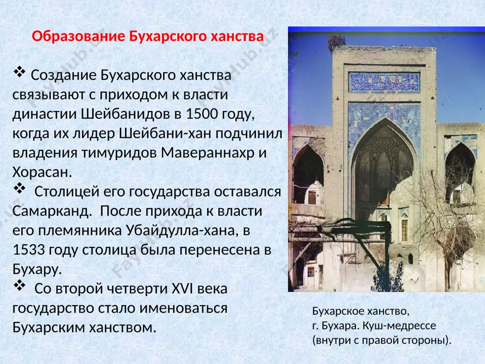 кули-хан. обработка хлопка. средняя азия торговец лепешками. самаркандская область. самарканд. династия мангытов (1756—1920) начало усиления политического влияния представителей мангытской аристократии в бухарском ханстве относится к началу xvii века. но реальный рост их могущества произошел после назначения в 1712 году худаяр-бия мангыта на пост аталыка. его сын мухаммад хаким-бий занял пост диванбеги при дворе абулфейз-хана. в 1721 году хаким-бий был назначен аталыком. в 1747 году после убийства абулфейз-хана фактическая власть полностью оказалась в руках мухаммад рахимбия, при котором под властью бухарского ханства находились бухара, самарканд, миянкаль, кермине, карши, хузар, керки, чарджоу, шахрисабз. хисар и ташкент оставались самостоятельными владениями. после смерти рахим-бия в 1758 году мангыты выдвинули на место эмира его дядю, правителя мианкаля даниялбий (1758—1785). при его правлении наблюдается некоторое ослабление центральной власти. сейид алим-хан, 1911, фотография с. м. прокудина-горског хивинское ханство — (1512—1920). само государство всегда именовало себя просто хорезмом, а хивинским ханством стало называться у историков в честь своей …