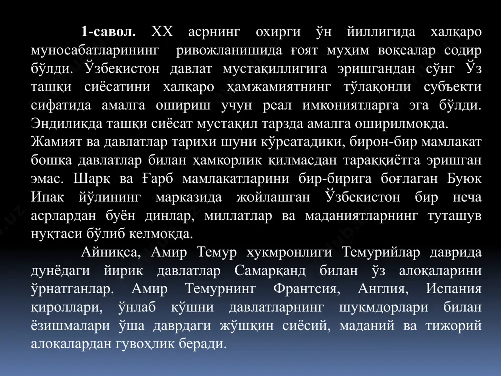 асосий тамойиллари қуйидагилардан иборат: - мафкуравий қарашлардан қатъий назар, ҳамкорлик учун очиқлик, умуминсоний қадриятларга, тинчлик ва хавфсизликни сақлашга содиқлик; - давлатларнинг суверен тенглиги ва чегаралар дахлсизлигини ҳурмат қилиш; - низоларни тинч йўл билан ҳал этиш; - куч ишлатмаслик ва куч билан таҳдид қилмаслик; - инсон ҳуқуқлари ва эркинликларини ҳурматлаш; - ички миллий қонунлар ва ҳуқуқий нормалардан халқаро ҳуқуқнинг умумэътироф этилган қоидалари ва нормаларининг устуворлиги; - тажовузкор ҳарбий блоклар ва уюшмаларга кирмаслик; - давлатлараро алоқаларда тенг ҳуқуқлилик ва ўзаро манфаатдорлик устунлиги; - ташқи алоқаларни ҳам икки томонлама, ҳам кўп томонлама келишувлар асосида ривожлантириш, бир давлат билан яқинлашиш ҳисобига бошқасидан узоқлашмаслик ва бошқалар. бу тамойилларга давлатларнинг суверен тенглиги, куч ишлатмаслик ёки куч билан таҳдид қилмаслик, чегараларнинг дахлсизлиги, низоларни тинч йўл билан ҳал этиш, бошқа давлатларнинг ички ишларига аралашмаслик каби халқаро ҳуқуқнинг умум эътироф этилган қоидалари асос қилиб олинади. ислом каримовнинг олий мажлис иккинчи чақириқ биринчи сессиясидаги маърузасида бошқа соҳалар қатори ташқи сиёсат …
