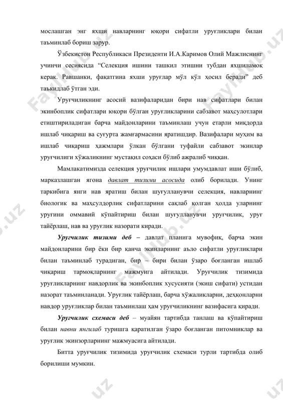 ем-хашак экинлар селекцион-уруғчилик тизими қийидаги асосий тармоқлардан иборат: · селекция ва уруғчилик билан шуғулланадиган илмий – тадвивот муассасалар; · давлат нав синаш шахобчалари; · ихтисослашган уруғчилик хўжаликлари; · давлат уруғчилик инспекциялари. нав яратган илмий – тадқиқот муассасаси барча илмий – тадқиқот муассасаларнинг тажриба ишлаб чиқариш хўжаликларини, қишлоқ хўжалик олий ўқув ва ўрта махсус билим юртларининг (коллеж) ўқув – тажриба хўжаликларини районлаштирилган ҳамда истиқболли навларнинг бошланғич уруғлари билан белгиланган ҳажмда таъминлаб туради. ихтисослаштирилган уруғчилик хўжаликлари олган уруғларни ўзлари хизмат қилаётган туман хўжаликларининг уруғига бўлган талабини тўлиқ қондириш ва маҳсулот тайёрлаш режани бажаришни ҳисобга олган ҳолда кўпайтирадилар. махсус жамоа, ширкат, фермер хўжаликлари олинган уруғликларни ўзларининг уруғчилик майдонларида хўжаликнинг навдор уруғларга, бўлган талабини тўлиқ қондириш режани бажариш ҳисобига ошириб борадилар. уруғчиликда қўлланиладиган айрим тушунча ва терминлар. навалмаштириш деб – бирор экиннинг фойдаланиб келаётган эски навларини серҳосил ва маҳсулотнинг технологик сифатлари анча яхши бўлган, янги районлаштирилган навлар (дурагайлар) билан алмаштирилишига айтилади. нав алмаштириш давлат …