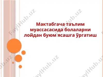 мактабгача таълим муассасасида болаларни лойдан буюм ясашга ўргатиш — PPTX