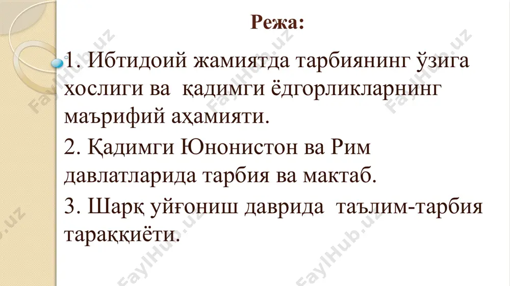 ри тарбия турлари экологик тарбия 1. шаҳар-қишлоқларни обод қилиш, боғларни кўпайтириш. 2. чорвага ва яйловга эътибор бериш. 3. ер, сув, замин тоза сақлаш ахлоқий тарбия 1. яхши хулқ-одоб. 2. яхшиликка ундаш. 3. тўғри сўзлилик. 4. оқил, доно ва адолатли бўлиш. оила тарбияси 1. қариндошлар ўзаро оила қурмаслиги. 2. авлод бенуқсон сақланиши керак. гигиеник тарбия 1. кийим-кечак. 2. озиқ-овқатларни тоза тутиш ва сақлашга эътибор бериш. 3. маданий турмуш тарзига ундаш. қадимги юнонистонда тарбия ва мактаб спартада: - 7 ёшгача уйда тарбияланган; 7 ёшдан 18 ёшгача “агелла” мактабига жойлаштирилган (мусиқа, ашула, диний рақслар ўргатилган, ўқиш ва ёзишни зарури ўргатилган); 18-20 ёшда “эфеб” мактаби (ҳарбий хизматни ўтаган) афинада: - 7 ёшгача уйда тарбияланган; - 7 ёшдан 13-14 ёшгача “грамматист” ва “кифарист”мактабида ўқиган (“дидаскол” ўқитган, мактабга “пайдагогос” қул етаклаб келган; - 13-14 ёшдан “палестра” мактаби (кураш мактаби); - “гимнасий” (давлатни бошқаришга ўргатилган) - 18-20 ёшда “эфеб” лар қаторига ўтиб ҳарбий хизматга тайёрланган, сиёсий билимлари …
