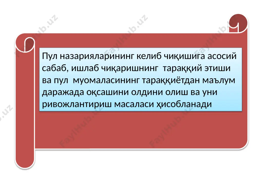 ер бир томонлама ҳулоса қилиб баҳолар кўлами натижа бўлиб, у бошқа омиллар ўзгаришига сабаб бўла олмайди дейди. ҳозирги замон монетаризми. монетаризм пул назарияси 1950 йиллар ўртасида пайдо бўлган. бу оқимнинг кўзга кўринган намоёндаси м. фридмен ҳисобланади, у чикаго университетининг профессори, иқтисод соҳасидаги нобел мукофоти лауреати. бу оқимга м. фридмендан ташқари к. бруннер, а. молцер, д. лейдлер, ф. кейген ва бошқа иқтисодчилар киради. пул назариясида катта муваффақият қозонган ғоя фридменнинг пулнинг миқдорий назарияси бўлиб, у муомаладаги пул миқдори ўзгариши билан товар баҳолари ўзгариши ўртасидаги боғлиқликни, монетар сиёсат назарияси, яъни жамиятда бўлган иқтисодий тебранишлар пул массасининг ўзгариши туфайли бўлиши, пулнинг иқтисодий самарадорликка таъсири кабиларни ёқлаб чиқади. хозирги замон монетаризмига бир гуруҳ иқтисодчилар қаламига мансуб «пулнинг миқдорий назариясига оид тадқиқотлар» (1956 йил) деб номланган асар билан асос солинди. унинг бош ғояси иқтисодий ўсишни бозор механизми таъминлайди, бу механизмнинг асосий воситаси пул ҳисобланади деган хулосадан иборат. монетаризм пулни олқишловчи назариядир. монетаристлар иқтисодий ўсишнинг энг …