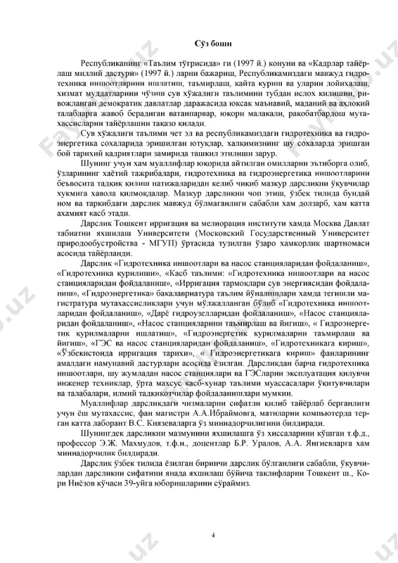 в, т.ф.н., доцентлар б.р. уралов, а.а. янгиевларга хам миннадорчилик билдиради. дарслик узбек тилида ёзилган биринчи дарслик булганлиги сабабли, укувчи- лардан дарсликни сифатини янада яхшилаш буйича таклифларни тошкент ш., ко­ ри ниёзов кучаси 39-уйга юборишларини сураймиз. 4 узбекистоннинг икдими, географик ва демографик шароитлари, инсо- ният вужудга келгандан буен сув хужалигини, гидротехника ва гидроэнерге- тикани ривожлантиришни такозо килган. узбекистонда, эрамиздан 6 минг йиллар аввал ёмгир сувларини туплаб (лиманное орошение) сугоришга ишлатиш, мавжуд сув ресурсларини тартиб- га солиш ва тугри таксимлаш учун сунъий ховузлар куриит оркали кичик - кичик ер майдонларини сув билан таъминлаш иншоотлари курилган. бир худуддан бошка худудларга сув ташлаб сув таъминотини яхшилаш тажриба- сини эгаллаб олишган. i-iv асрларда бузсув, солар, эски анхор, туятортор каналлари (я.гуломов маълумотлари) курилган. viii асрда сув кутариб берувчи курилмаларнинг дастлабки вакиллари- чигирикдар хоразмда биринчи булиб ишлатилган. сув тегирмонлари, кориз- лар уша пайтдан бутун марказий осиё буйича ишлатиб келинган. ix-xi асрларда каналларни нивелирлаш асбоблари ( абу райхон …