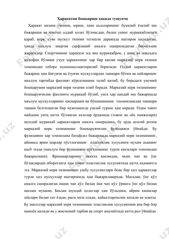 ининг пластиклик хусусиятини яна бир бор намоён қилади ва у жисмоний тарбия ва спорт амалиётида катта рол ўйнайди. турли хил сенсор тизимларнинг ҳаракатни бошқаришда қатнашиши. ҳар кандай ҳаракатни бошқаришда марказий нерв тизимидан тарқалган биргина эфферент импульсация камлик қилади. амалга ошириладиган ҳаракатнинг мукаммал бўлиши учун марказий нерв тизимига тегишли аъзоларнинг жисмоний иш қилишда тутган ўрни, ҳаракат тезлиги, йўналиши ва ҳокозалар ҳақидаги маълумот зарур. шундагина ҳаракат мақсадга мувофиқ бўлади. бундай алоқа эфферент импульсация туфайли ўтказилади ва у физиологияда тескари алоқа деб айтилади. бундай импульсациянинг ёки тескари алоқанинг асосий манбаи турли хил сенсор аъзоларининг рецепторларидир. сенсор сўзи лотинча sensus - сезги демакдир. бу тизимга одамдаги барча сезги аъзолари киради, яъни кўз, вестибуляр, эшитиш аъзолари, тери сезгиси ва бошқалар. мўлжалланган ҳаракат билан унинг амалга оширилиши орасида доим фарқ бўлади. бу фарқ марказий нерв тизими орқали таҳлил қилиниб, амалга ошириладиган ҳаракатга доимий суратда тузатишлар киритилиб борилади. тана аъзоларининг маълум иш бажаришда бир текисда бажарилиши учун …