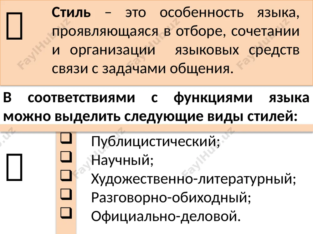 ованностью речи (определенный запас средств выражения и способов их построения); официальностью (строгость изложения; слова употребляются обычно в своих прямых значениях, образность, как правило, отсутствует, тропы очень редки); безличностью (официально-деловая речь избегает конкретного и личного). для одс характерна специальная форма этикета (уважаемый игорь сергеевич!). например, вместо местоимения я принято применять пассивную конструкцию: я сделал - мною проделана. основными особенностями одс являются: доказательность (достоверные факты) объективность информативность логичность стандартное размещение материала отсутствие эмоций если говорить о речевых жанрах, о структуре официально-делового стиля, то он подразделяется на две разновидности, два подстиля: официально-документальный; обиходно-деловой. язык дипломатии имеет свою систему терминов (международные термины). правила дипломатической вежливости выработали определенные формы начала и особенно концовок различного рода дипломатических приемов. язык законов - это официальный язык, язык государственной власти, на котором она говорит с населением. язык законов требует прежде всего точности. здесь недопустимы какие-либо двусмысленности, инотолкование. главное - конкретность выражения мысли. служебная переписка, или промышленная корреспонденция, относится к …