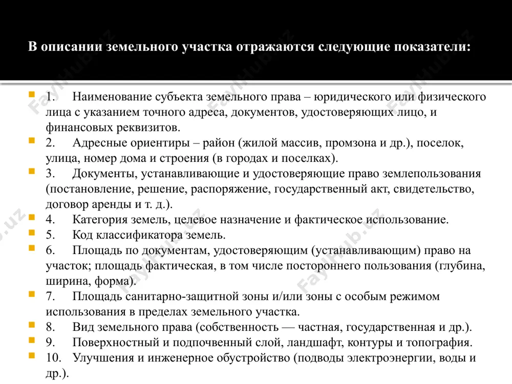 тивным районированием; увязки графической и семантической информации в базе данных. государственный кадастровый учет земельных участков сопровождается присвоением каждому земельному участку кадастрового номера. кадастровый номер строений или других объектов недвижимости строится на основе кадастрового номера земельного участка с дополнением номера объекта на земельном участке. кадастровый номер имеет иерархическую структуру (рис.5.1) — от номера субъекта республики узбекистан до номера конкретного объекта недвижимости а : б : в : г : д : е, где: а – номер субъекта; б – номер района; в – номер зоны (микрорайона, квартала, иной учетной единицы), утвержденной органом местного самоуправления; г – номер земельного участка, присваиваемый исходя из существующего порядка учета земельных участков; д – номер здания или сооружения, присваиваемый исходя из существующего порядка их учета; е — номер жилого или нежилого помещения, присваиваемый в соответствии с существующим порядком их учета; : — разделитель составных частей кадастрового номера. структура кадастрового номера земельного участка целевое назначение земель в …