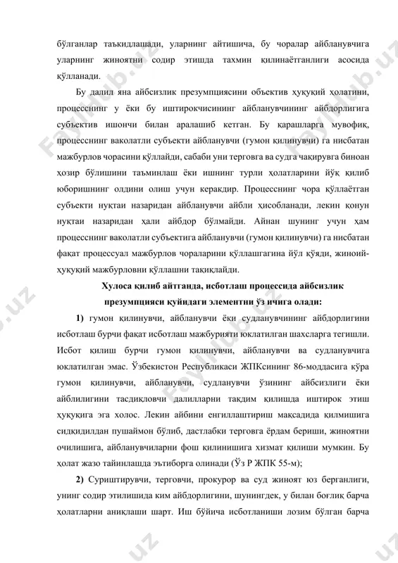 га олиниши лозим (ўзр жпк 22-моддаси 1-, 3-қисмлари); 3) гумон қилинувчи, айбланувчи ва судланувчи ҳимояланиш ҳуқуқига эга. ҳимояланиш ҳуқуқи суриштирувчи, терговчи, прокурор, суд зиммасидаги гумон қилинувчига, айбланувчига ва судланувчига унга берилган ҳуқуқларни тушунтириб бериш ҳамда у ўзига қўйилган айбловдан ҳимояланиш учун қонунда назарда тутилган барча восита ва усуллардан фойдаланишда ҳақиқий имкониятга эга бўлишига қаратилган чора-тадбирлар кўриш мажбурияти билан таъминланади. 4) гумон қилинувчининг у содир этган жиноят ҳақидаги кўрсатувлари ва айбланувчининг ўз айбига иқрор бўлиши, бу иқрор бўлиш мавжуд далиллар мажмуи билан тасдиқланган тақдирдагина, уни айблаш учун асос қилиб олиниши мумкин. гумон қилинувчи ва айбланувчининг берган кўрсатувлари билан аниқланган ҳолатлар, айбланувчи ўз айбига иқрор бўлган тақдирда ҳам, ўзининг айбдор эканлигини инкор қилган тақдирда ҳам, ишнинг ҳамма ҳолатлари билан боғланган ҳолда, бошқа далиллар каби текшириб чиқилиши ва баҳоланиши лозим. 5) айблов ҳукми тахминларга асосланган бўлиши мумкин эмас ва фақат судланувчининг жиноят содир этишда айбли эканлиги суд муҳокамаси давомида исбот қилинган тақдирдагина чиқарилади. …