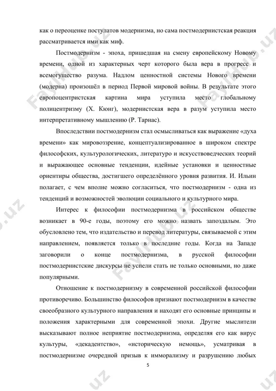 рессию», «фантасциентем», «прогресс к смерти»; постмодернисты - «настоящие «подпольщики» в моральной сфере, наслаждающиеся свободой от обычной человеческой нравственности...» и т.д. «постмодернизм - это философия, презирающая всякую философию; это безудержность интерпретаций в надежде исчерпать их до конца; это мистика без сверхъестественного; это религия в отсутствие бога; это антибогословие, базирующееся на идее тотального и революционного разрыва со всем старым миром и его историей, объединяет модернизм и постмодернизм. по мнению ю.в.давыдова, постмодернизм основал свое миросозерцание на двух принципиальных идеях модернизма: «а именно - марксистской идеи скачка «из царства необходимости в царство свободы», с одной стороны, и идеи «до-», «вне-» и «сверх-современности» фрейдовского либидо, или принципа удовольствия, - с другой». . постмодерн - эпоха, исторический этап в развитии человечества, включающий в себя все многообразие, не только постмодернистских, явлений, подчиненных господствующей тенденции. постмодернизм и является идеологией этой тенденции. поэтому если говорить о постмодерне как эпохе, то нужно говорить о деконструкции как теории и механизме особого …