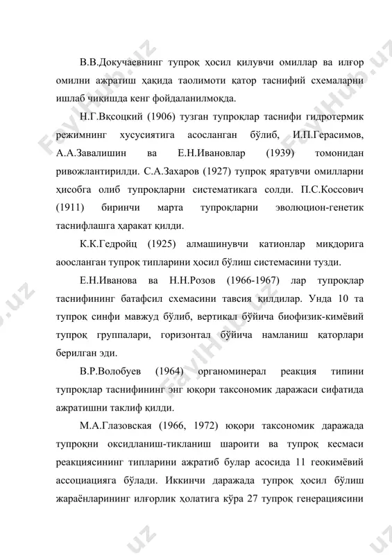 лимлари иштирокида "7-тахмин" номи билан ишлаб чиқилган тупроқларнинг янги тасниф системаси қабул қилинди. бу системага кўра қатор, кичик қатор, катта группа, группача, оила ва серия каби олтита таксономик бирликлар қатори ажратилди. тупроқ яратувчи диагностик белгилар ёки диагностик қатламларга кўра алpфисоллар, аридисоллар, энтисоллар, гистосоллар, инсептисоллар, моллисоллар, оксисоллар, сподосоллар, ултисоллар, ветисоллар каби юқори даражадаги ўнта қатор ажратилди. тупроқлар таснифининг ғарбий европа мактаби в.в.докучаев ғоялари таoсирида ривожланди. 1964-1967 йилларда ж.обер ва ф.дюшофур рақбарлигида юқори таксономик даражадагн 12 та тупроқ синфлари ажратилди. германияда э.романн, г.штремме, в.кубиена кабиллр тупроқларни литосфера трансформациясининг маҳсули сифатида тасаввур қилдилар ва таснифлашнинг бўлим – синф – тип – типча сингари таксономик даражаларини ажратдилар. асримизнинг 60-йилларида 1:500000 харитасининг лойиҳаси учун ҳаракатлар тупроқларни халқаро даражада систематикалаштиришга киришилди. натижада 1974 й. 26 тупроқ группаси, 106 тупроқ бирлиги ажратилди. 1987 й. эoлон қилинган янги систематик рўйхатда эса 27 тупроқ группаси, 144 тупроқ бирлиги мавжуд эди. фао/юнеско ёрдамида юнеп ташаббуси билан халқаро тупроқшунослар жамияти тупроқлар …