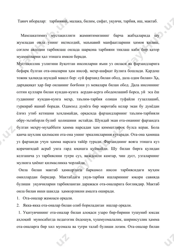 малалик, ширинсузлик ҳамма ота-оналарга бир хил муомала ва туғри талаб булиши лозим. ота-оналар билан яккама-якка ишлаш айрим бола тарбиясидаги қийинчиликларни содир булиши, оилавий муаммолар, уқувчиларни узлаштирмаслигидаги сабабларни аниқлаш мақсадига олиб борилади. 2. уқитувчилик фаолиятининг энг мураккаб томонларидан бири уқувчилар ота-оналар билан умумий тил топа олиш, уларни ҳурматига сазовор булиш, ҳамкорликда бола тарбияси билан шуғулланишдир. уқитувчи-синф раҳбари, меҳрибон тарбиячидир. мактаб бошланғич синфларидаги муҳим хусусиятларидан бири-бирига қадрдон уқитувчи раҳбарлигида 4 йил ҳамкор, ҳамдард буладилар. шу сабабдан бошланғич синф уқувчиларнинг ота-оналар жамоаси билан ҳам ишлаш узига хос хусусиятга эга; ҳар бир инсон фарзанд куриш ва уни вояга этиб боришини турт кузлаб кузатаётганидан аллоҳга ҳамду-санолар айтиб, у буюк неъматнинг қадрига ета билиши лозим. бу неъмат боланинг мактабга биринчи қадамидир. шундай экан ота-она биринчи синф уқувчисининг илм даргоҳидан куп билим ва тарбияга эга булиши учун нималар қилиши керак: 1. уқитувчи муқаддас сиймо, у сизни маслаҳатчингиз, уни ардоқлаб обру-эътиборига садоқатли булиш. 2. синф ва мактаб жамоасининг …