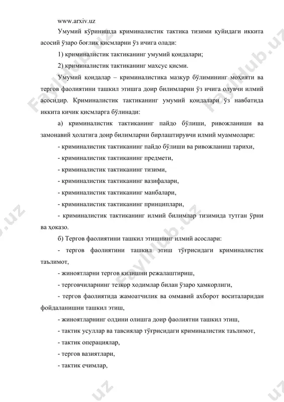 ариб ташлаш нотўғри бўлар эди. қолаверса, суд ислоҳоти ривожланган сайин мазкур муаммолар тобора катта амалий ва назарий аҳамият касб этади. криминалистик тактика замонавий ҳолатнинг қуйида келтирилган тизими асосий элементлар ўртасидаги барқарор боғланишларни акс эттирувчи аниқ таркибий тузилмага эга. криминалистиканинг бошқа бўлимлари сингари криминалистик тактика жиноятларнинг олдини олиш, уларни очиш ва тергов қилишда, яъни жиноятчиликка қарши курашда ҳуқуқни муҳофаза қилувчи органларга аввало, терговчиларга самарали ёрдам кўрсатишга даъват этилгандир. тергов фаолиятини ташкил этишнинг барча шакллари ва йўналишлари самарадорлигини ошириш учун криминалистик тактикани илмий тадқиқ этишни фаоллаштиришни ва унинг доирасини кенгайтириш талаб қилинади. криминалистик тактиканинг умумий мақсади бир қатор вазифаларни ҳал қилиш жараёнида рўёбга чиқарилади, булар: криминал амалиётнинг ҳозирги ҳолатини ва унинг ривожланиш йўналишларини, шу жумладан жиноий жавобгарликка тортилаётган шахслар, жабрланувчилар, гувоҳлар ва жиноят процесси бошқа иштирокчиларининг тергов ва суддаги хулқ-атворини ўрганиш. бу жиноятчилар муҳитидаги мавжуд анъаналар, алоқалар ва муносабатларни, жиноятчиларнинг ўзаро мулоқотда бўлиш усуллари ва воситаларини, жиноятларни яшириш усулларини (масалан, махфий жойларни …