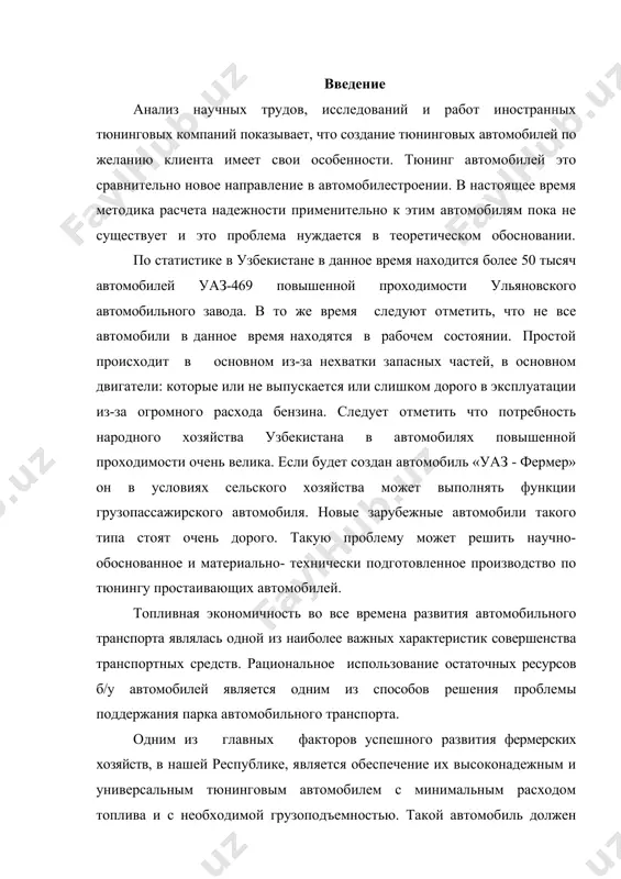 овым автомобилем с минимальным расходом топлива и с необходимой грузоподъемностью. такой автомобиль должен выполнять функции легкового автомобиля, грузового автомобиля и микроавтобуса. покупка существующих иностранных автомобилей такого класса для фермерских хозяйств практически невозможна по двум основным причинам: во-первых, из-за их дороговизны и во- вторых, из-за сложности обеспечения их технического обслуживания и ремонта. в связи с этим нами была поставлена задача - разработать тюнинговый автомобиль для фермерских хозяйств, характеризующийся экономичностью и комфортабельностью. в тади под руководством профессора кадырова с. м. ведутся целенаправленные исследования по созданию тюнинговых автомобилей на базе уаз: джипов и легковых автомобилей. «уаз – джип» создан и эксплуатируется успешно в одном из фермерских хозяйств кашкадарьинской области. в настоящее время идет к завершению создание тюнингового автомобиля без переднего ведущего моста, т.е. легкового автомобиля с дизельным двигателем мазда (япония). к концу 50х годов xx века круг фирм, строящих джипы, заметно расширился: "фиат" и "альфа - ромео", "бчкисс", "мицубиси" и ика. в англии …