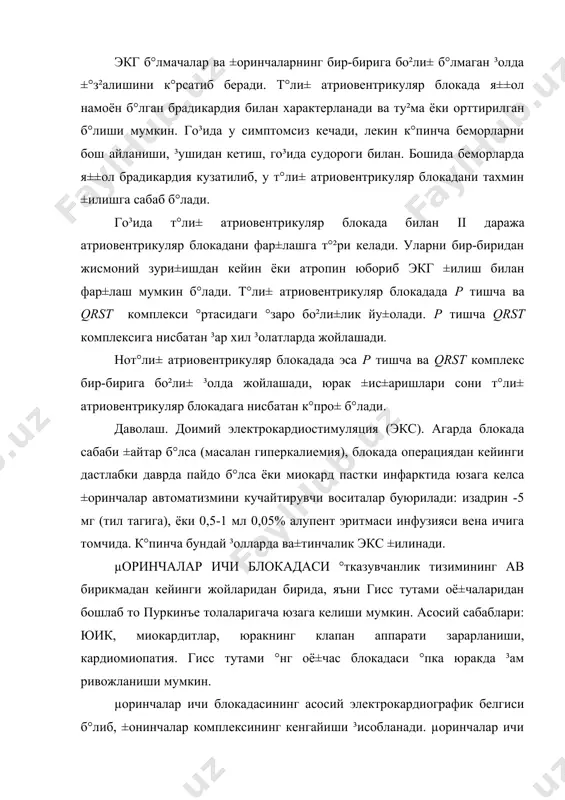йланиб °тиб олдинига зарарланмаган томон ±°з²алади, кейинчалик эса зарарланган томон. шундай ±илиб гисс тутамининг чап оё±часи блокадасида олдин °нг ±оринча ±°з²алади, °нг оё±часи блокадасида эса олдин чап ±оринча ±°з²алади. шундай ±илиб ±оринчаларда импульслар тар±алиш даври узайиши билан бир ±аторда уларнинг одатдаги й°ли °згаради, натижада ±оринчалар комплексининг шакли анча деформацияланган б°лади. гисс тутами чап оё±часи т°ли± блокадасида экгда v5-v6 узатмаларда qrs комплекси r тишча кенгайган, ч°±±исида чу±урчаси мавжуд. v1-v2 узатмаларда ±оринчалар комплекси qs шаклида б°либ чу±ур s тишчага эга б°лади. юракнинг электр °ки чапга силжиган ва горизонтал жойлашган. гисс тутами °нг оё±часи т°ли± блокадасида ±оринчалар комплексидаги асосий °згаришлар °нг к°рак узатмаларида пайдо б°лади: кенгайган ва иккиланган qrs комплекс rsr, rsr, rsr шаклида ва чап к°крак узатмаларида чу±ур ва кенгайган s тишча. юракнинг электр °±и одатда °нга силжиган, лекин чапга ³ам силжиши мукин. даволаш. гисс тутами оё±чалари блокадасида ±ушимча даволашга зарурат й°±, лекин °тказувчанлик тизимида имипульслар °тишини секинлаштирувчи дори воситаларини буюришда эхтиёткорлик …