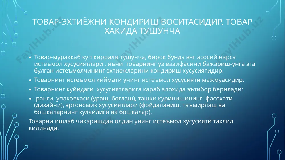 пишиклиги, фойдаланишда соддалиги ва бошкалар. маркетинг фани буйича товар сифати харидорлар берган бахо билан улчанади. ракобат ва товарнинг ракобатбардошлиги хакида тушунча. товар ракобатбардошлигини урганиш мураккаб ва уз ичига куйидаги боскичларни олади: - товарни сотиш бозорни урганиш; - ракиблар хакида маълумотлар йигиш; - истеъмолчилар талабларини урганиш; - ракобатбардошлигини ошириш буйича тадбирлар ишлаб чикиш; - ишлаб чикариш ва бозорга синов сотишлари билан чикиш хакидаги карор. бу масалаларни хал килиш корхонада товар ракобатбардошлиги даражасини бахолашнинг узлуксиз тизимини яратишни талаб килади. хар кандай товар бозорга чикиши биланок уз ракобат кобилиятини йукота бошлайди, бу жараенни секинлатиш мумкин, бу иктисодий фойда ва олдинги буюм ракобат кобилиятини тула йукотиш пайтигача бозорга янги товар билан чикиш имкониятини беради. ракобат сузи лотинчадан олинган булиб, максадга эришиш учун курашни билдиради. бозорда ракибларнинг максади харидорни товарни харид килишга жалб килишдан иборат. ракобат ва товарнинг ракобатбардошлиги хакида тушунча. товарнинг ракобатбардошлилигини бахолаш куйидаги боскичларни уз ичига олади: - бозорни тахлил килиб, узимизнинг товаримизга …