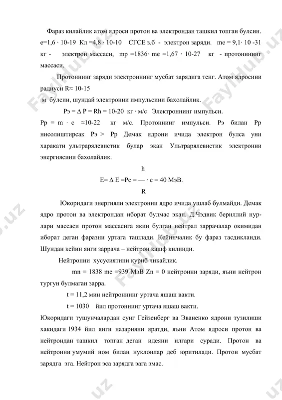35 239 атом ядросидаги нейтронлар сони доимий булса (n = const) бундай ядроларга изотонлар дейлади. 3 4 h , he 1 2 агар нуклидлардаги масса сон (а) доимий булса яъни (а=const) булса бундай группа нуклидларига изобарлар дейлади. 7 7 агар бирор ядродаги протонлар сони иккинчи ядродаги нейтронлар сонига тенг булса бундай ядрога кузгу ядролар дейлади 1) тургун ядролар. 2) тургун булмаган ядролар (радиоактив). тургун ядролар узок вакт давомида бирор радиактивлик турига дучор булмайди. тургун булмаган ядролар киска вакт давомида бирор радиоактивлик турига дучор булади. бундан ташкари табий ва сунъий ядролар хам мавжуд. элементлар менделев даврий системасидаги 84 элементдан юкори ядролар радиоактив тургун булмаган элементлардир. табиатдаги мавжуд ядроларни хактерловчи асосий катталиклар. 1. атом ядросининг массаси м. 2. атом ядросининг заряди z. 3. атом ядросининг радиуси r. 4. атом ядросини богланиш ва солиштирма богланиш энергияси атом ядросининг емирилиш доимийси λ. 6. атом ядросининг уртача яшаш вакти τ. 7. атом ядросининг ярим емирилиш …